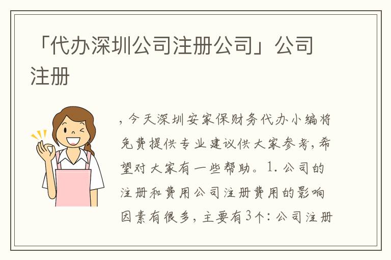 「代辦深圳公司注冊公司」公司注冊