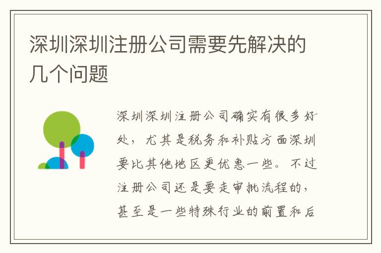 深圳深圳注冊公司需要先解決的幾個(gè)問題