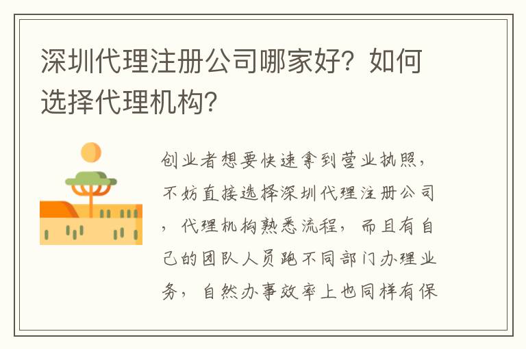 深圳代理注冊(cè)公司哪家好？如何選擇代理機(jī)構(gòu)？