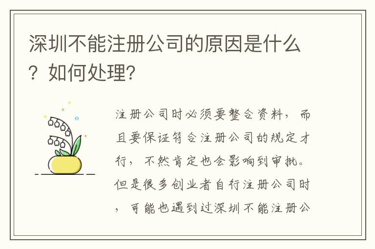 深圳不能注冊公司的原因是什么？如何處理？