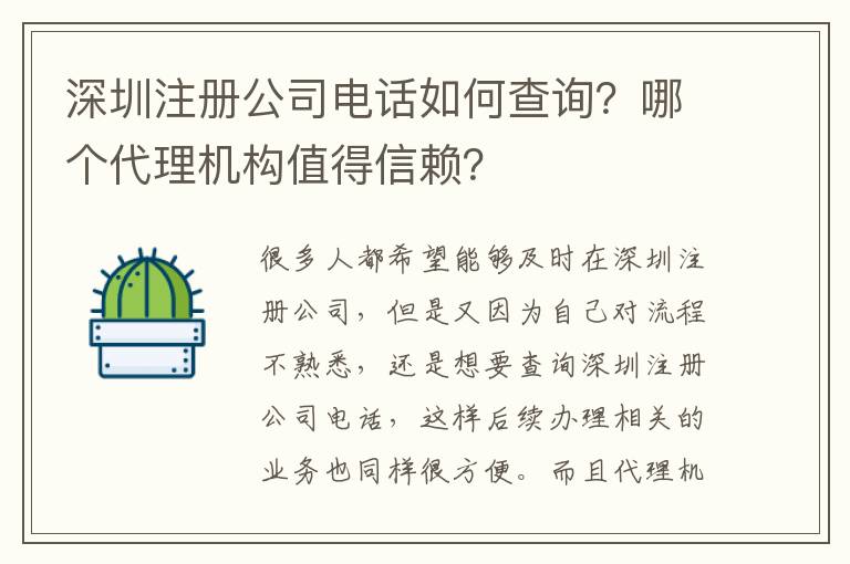深圳注冊(cè)公司電話如何查詢？哪個(gè)代理機(jī)構(gòu)值得信賴？