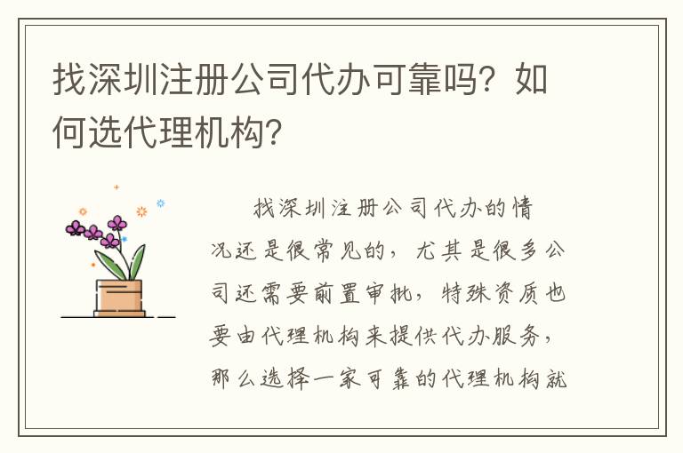 找深圳注冊公司代辦可靠嗎？如何選代理機(jī)構(gòu)？