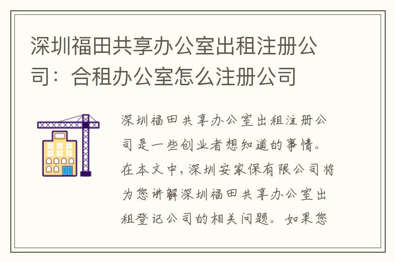 深圳福田共享辦公室出租注冊公司：合租辦公室怎么注冊公司