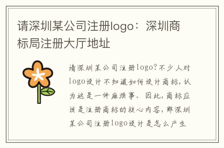 請(qǐng)深圳某公司注冊(cè)logo：深圳商標(biāo)局注冊(cè)大廳地址