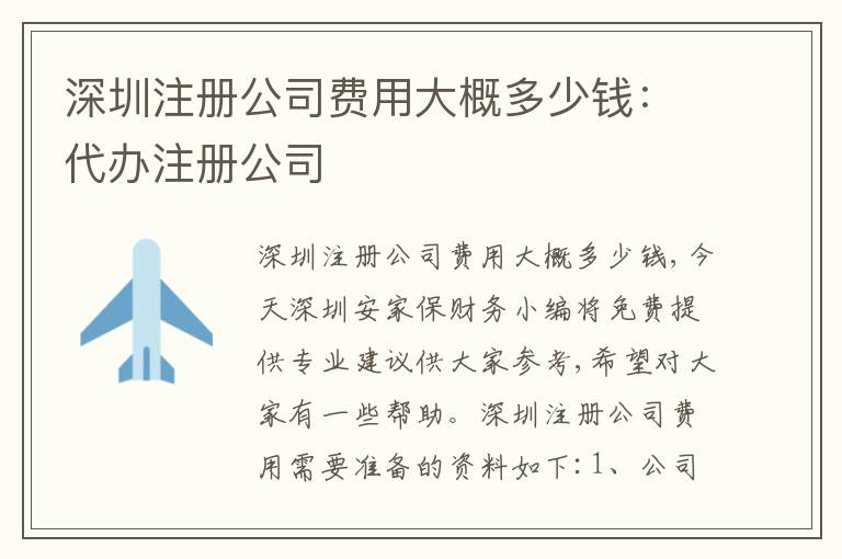 深圳注冊(cè)公司費(fèi)用大概多少錢：代辦注冊(cè)公司