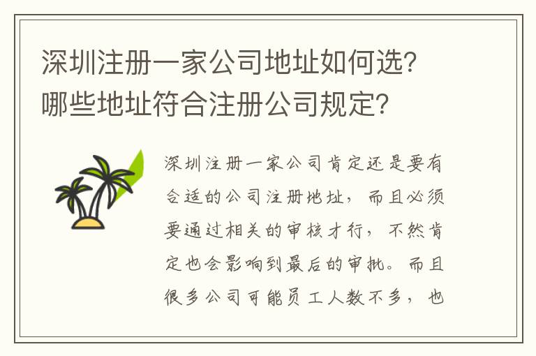 深圳注冊(cè)一家公司地址如何選？哪些地址符合注冊(cè)公司規(guī)定？