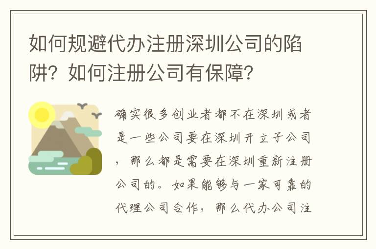 如何規(guī)避代辦注冊(cè)深圳公司的陷阱？如何注冊(cè)公司有保障？