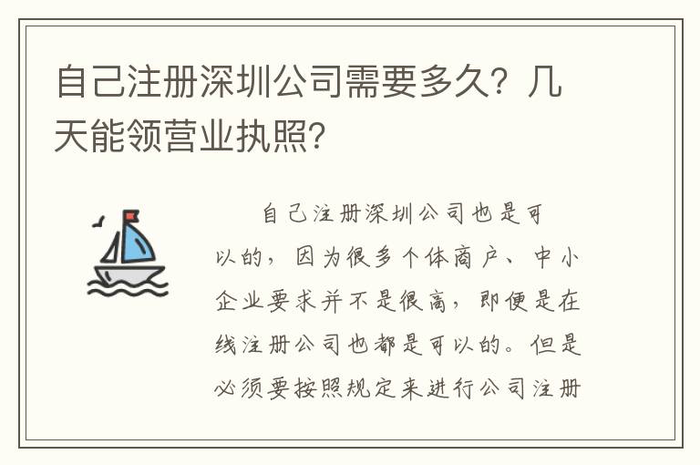 自己注冊深圳公司需要多久？幾天能領(lǐng)營業(yè)執(zhí)照？