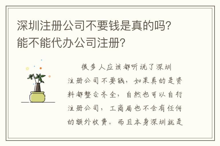 深圳注冊(cè)公司不要錢是真的嗎？能不能代辦公司注冊(cè)？