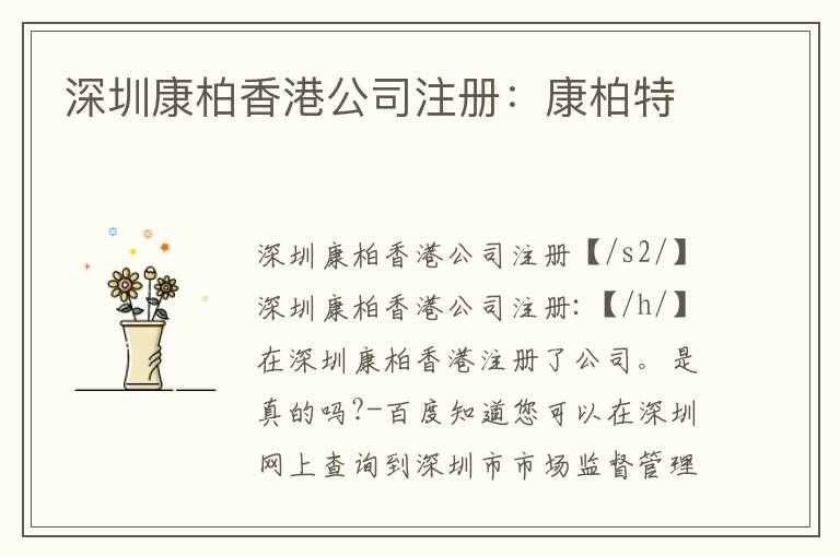深圳康柏香港公司注冊：康柏特