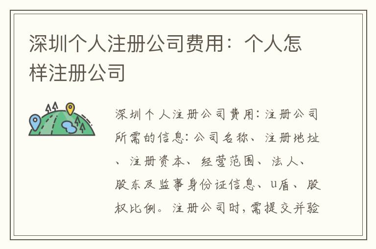深圳個(gè)人注冊(cè)公司費(fèi)用：個(gè)人怎樣注冊(cè)公司
