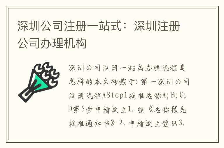 深圳公司注冊一站式：深圳注冊公司辦理機構(gòu)