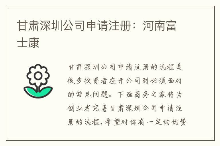甘肅深圳公司申請注冊：河南富士康