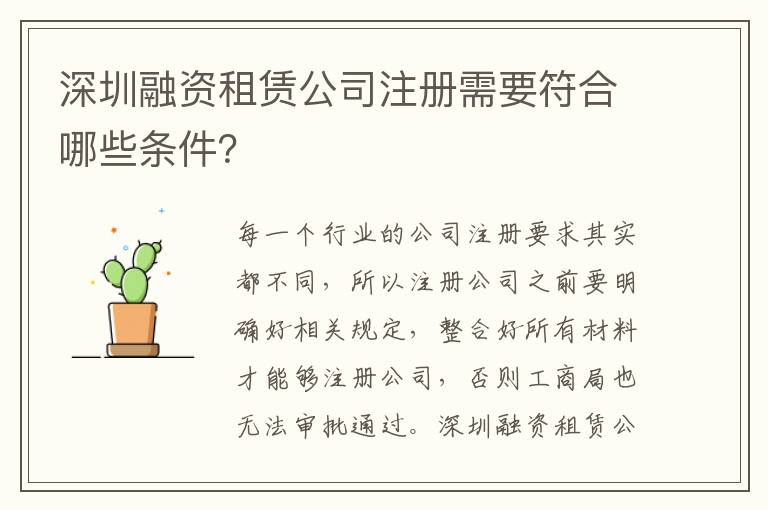 深圳融資租賃公司注冊需要符合哪些條件？