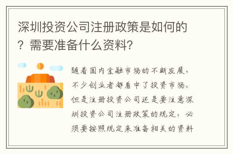深圳投資公司注冊政策是如何的？需要準備什么資料？