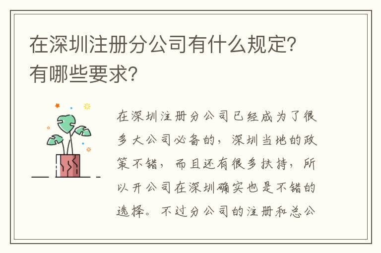在深圳注冊分公司有什么規(guī)定？有哪些要求？