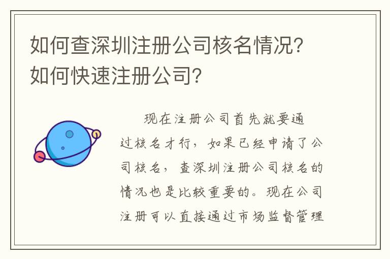 如何查深圳注冊(cè)公司核名情況？如何快速注冊(cè)公司？