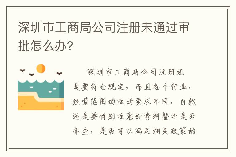 深圳市工商局公司注冊未通過審批怎么辦？
