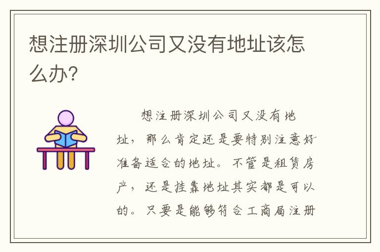 想注冊(cè)深圳公司又沒有地址該怎么辦？