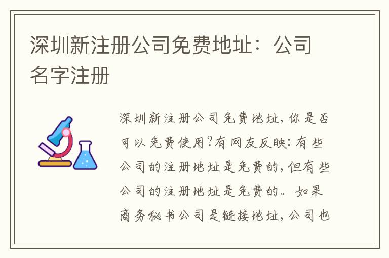 深圳新注冊公司免費地址：公司名字注冊