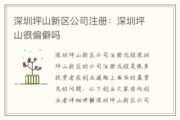 深圳坪山新區(qū)公司注冊(cè)：深圳坪山很偏僻嗎