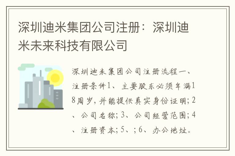 深圳迪米集團(tuán)公司注冊(cè)：深圳迪米未來科技有限公司