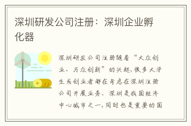 深圳研發(fā)公司注冊(cè)：深圳企業(yè)孵化器
