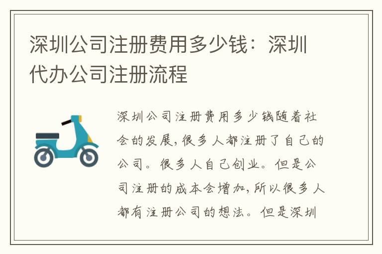深圳公司注冊費用多少錢：深圳代辦公司注冊流程