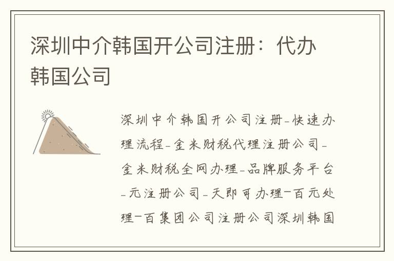 深圳中介韓國開公司注冊(cè)：代辦韓國公司