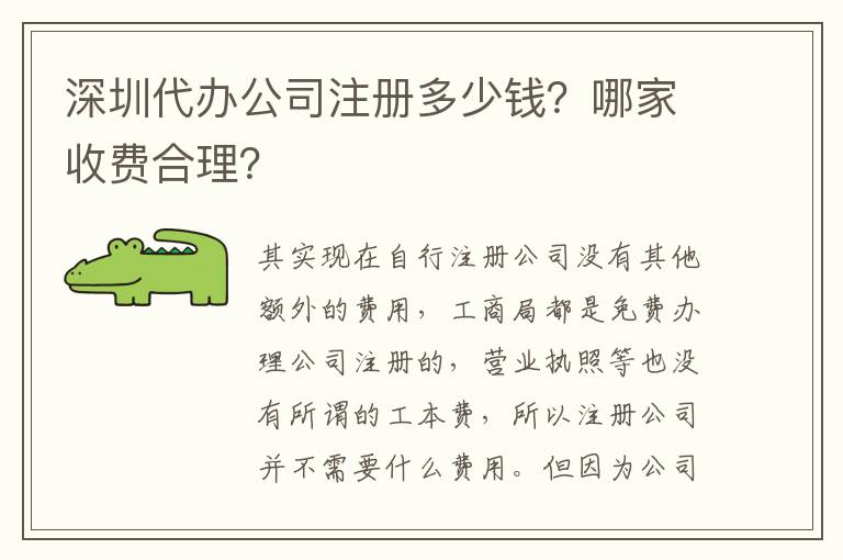 深圳代辦公司注冊多少錢？哪家收費合理？
