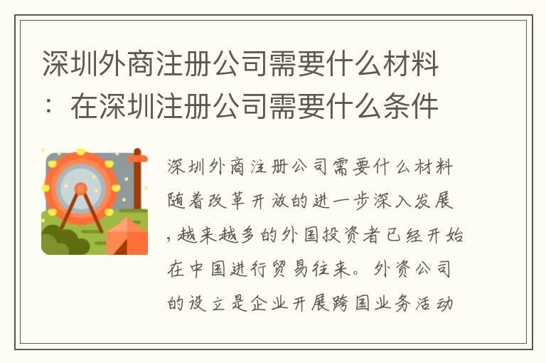 深圳外商注冊(cè)公司需要什么材料：在深圳注冊(cè)公司需要什么條件