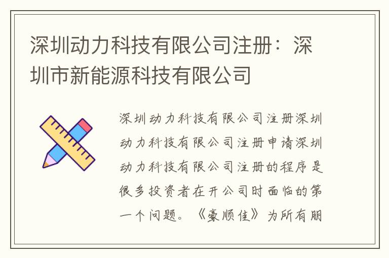 深圳動(dòng)力科技有限公司注冊(cè)：深圳市新能源科技有限公司