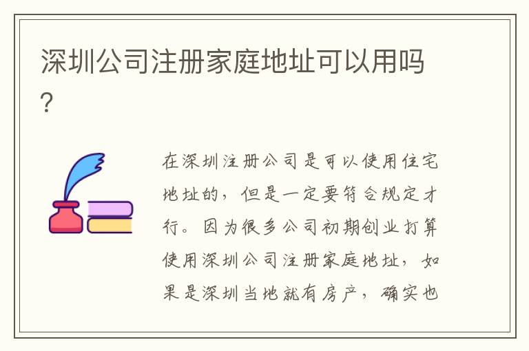 深圳公司注冊家庭地址可以用嗎？