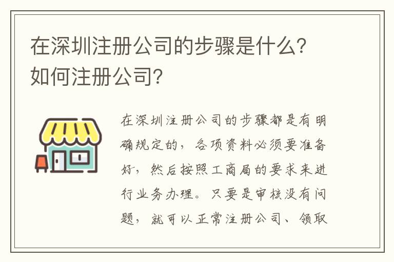 在深圳注冊公司的步驟是什么？如何注冊公司？