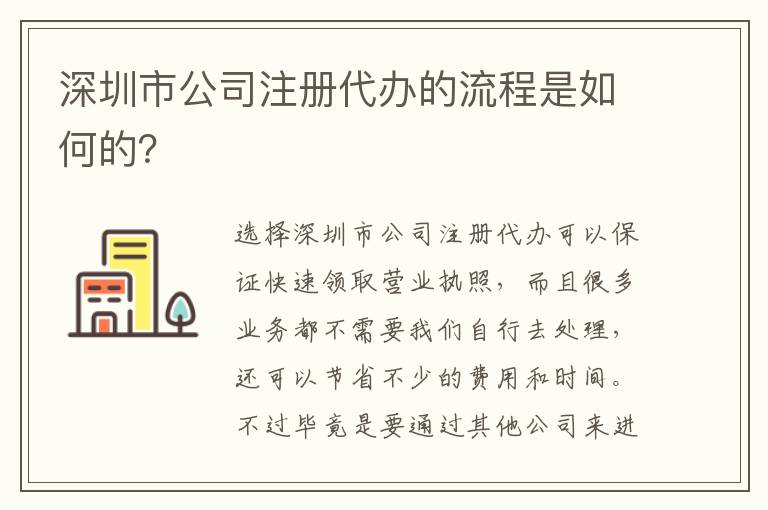 深圳市公司注冊代辦的流程是如何的？