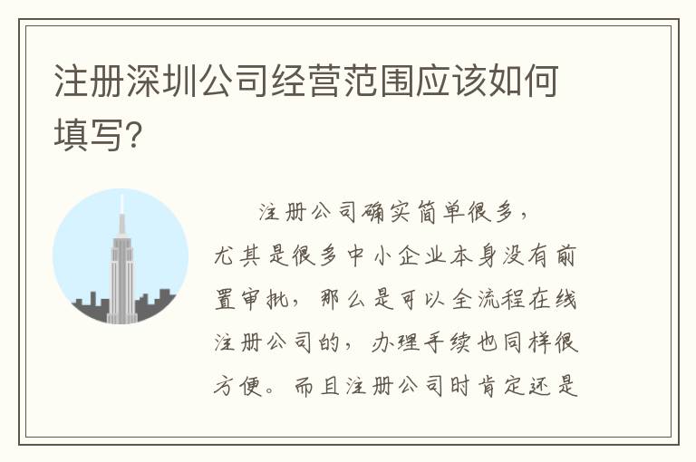 注冊深圳公司經(jīng)營范圍應該如何填寫？