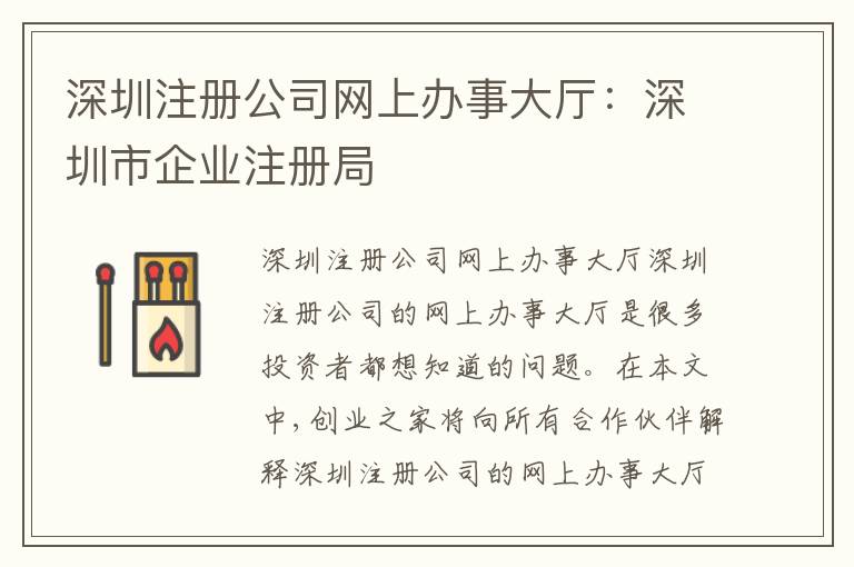 深圳注冊(cè)公司網(wǎng)上辦事大廳：深圳市企業(yè)注冊(cè)局