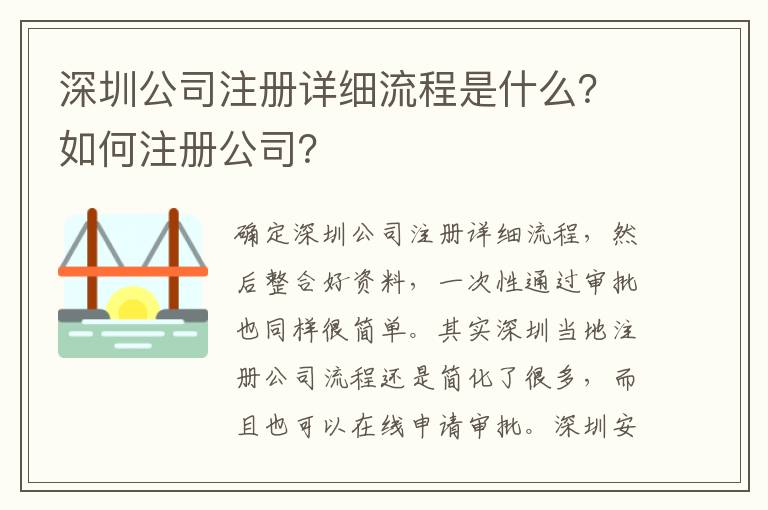 深圳公司注冊詳細流程是什么？如何注冊公司？