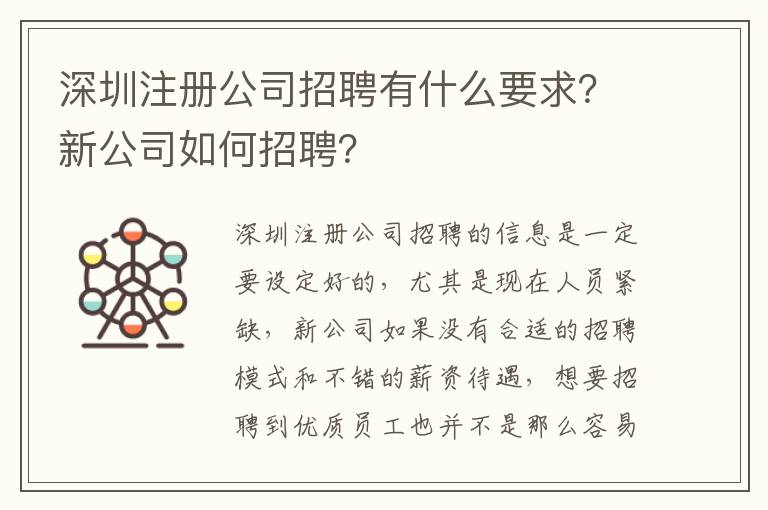 深圳注冊(cè)公司招聘有什么要求？新公司如何招聘？