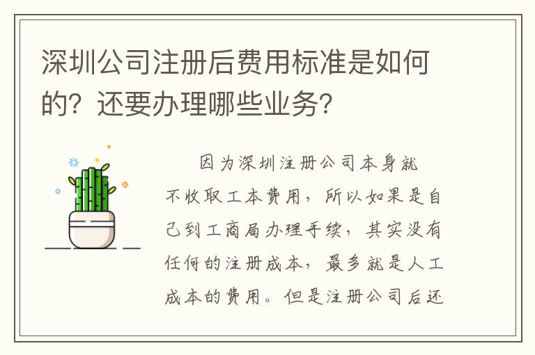深圳公司注冊后費用標準是如何的？還要辦理哪些業(yè)務？