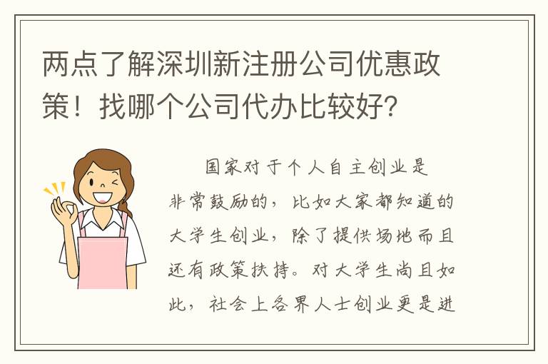 兩點(diǎn)了解深圳新注冊(cè)公司優(yōu)惠政策！找哪個(gè)公司代辦比較好？