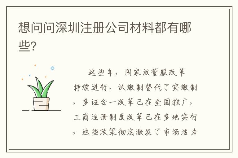 想問問深圳注冊(cè)公司材料都有哪些？