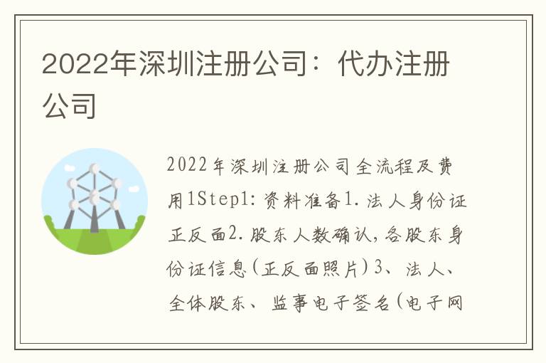 2022年深圳注冊公司：代辦注冊公司
