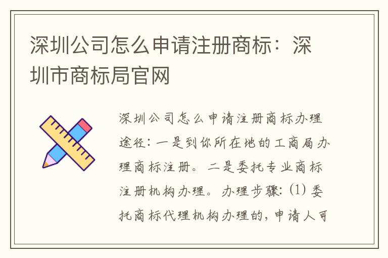 深圳公司怎么申請(qǐng)注冊(cè)商標(biāo)：深圳市商標(biāo)局官網(wǎng)