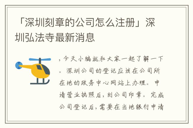 「深圳刻章的公司怎么注冊」深圳弘法寺最新消息