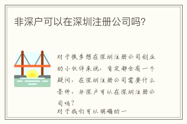 非深戶可以在深圳注冊公司嗎？