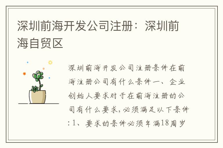 深圳前海開發(fā)公司注冊：深圳前海自貿(mào)區(qū)
