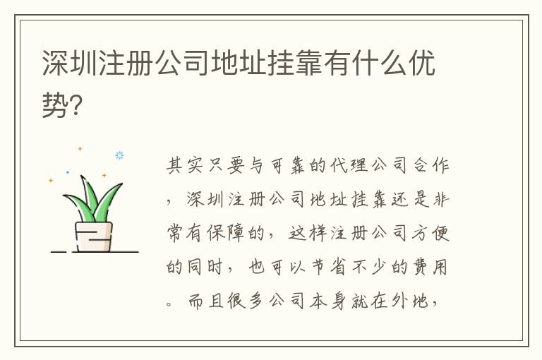深圳注冊公司地址掛靠有什么優(yōu)勢？