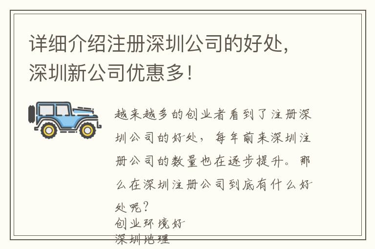 詳細介紹注冊深圳公司的好處，深圳新公司優(yōu)惠多！