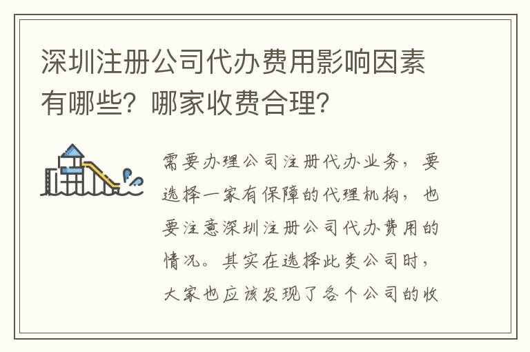 深圳注冊公司代辦費(fèi)用影響因素有哪些？哪家收費(fèi)合理？
